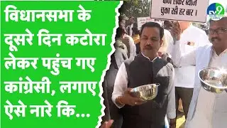 MP Politics: मोहन सरकार को आइना दिखाने Congress MLA ने हाथों में उठाया कटोरा