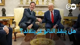 مساعي أوروبية وأطلسية لحل أزمة غرينلاند مع واشنطن | الأخبار