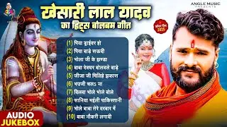 Top 10 Bolbam Hits Song | Piya Driver Ho Dhak | #Khesari Lal Yadav का पहला हिट बोलबम गीत | #jukebox