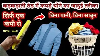 बिना पानी, कड़कड़ाती ठंड में कपड़े धोने का जादुई तरीका 😱 Kitchen tips/Cleaning tip/ Money Saving tip