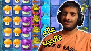 مين قال انه العالم الليلي صعب؟ 😎😎 | Plants vs Zombies 2 #23