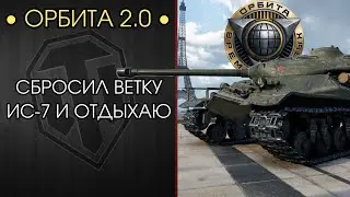 СБРОС ВЕТОК для ОРБИТЫ 2.0 — УЧУСЬ ИГРАТЬ ЗАНОВО на Объект 257 — Розыгрыш НГ Коробок