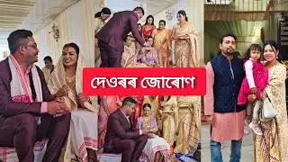 আজি দেওৰৰ জোৰোণ | জোৰোণত কি কি দিলো ❤️দৰাই পিন্ধালে সেন্দুৰ ❤️ Assamese Traditional Wedding 