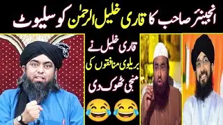 Qari Sahab Apko Salute Hai | Qari Khalil Mufti Hanif | Engineer Muhammad Ali Mirza