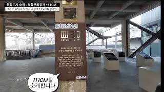 111CM복합문화공간 수원
