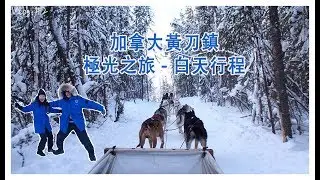 加拿大黃刀鎮 Aurora Village 極光之旅 - 白天行程 Vlog #2 - Day 3 & 4