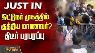 ஓட்டுநர் முகத்தில் குத்திய மாணவர்? திடீர் பரபரப்பு | bus driver | student attack