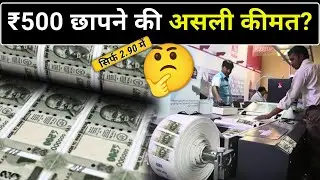 भारत में नोट कहां छपते हैं, किससे बनते हैं और कितने में छपते हैं? | Indian Currency Printing Cost