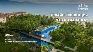 ОНЛАЙН-ИНСПЕКЦИЯ ОТЕЛЕЙ ДАНАНГА: Da Nang Marriott Resort and Spa 5*