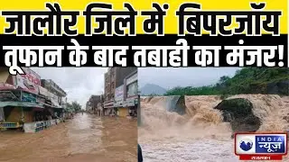 Cyclone News : Jalore जिले में Biparjoy तूफान के तबाही का मंजर | India News  Rajasthan