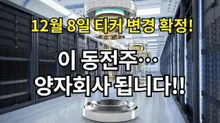 10배? 100배 급등신호!? 12월 8일 티커 변경 확정! 이 동전주가 드디어 &lsquo;진짜 양자회사&rsquo;로 탄생합니다! (QSE출범)