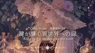 異世界ケルト音楽｜作業用BGM｜眠る前に聴きたい静寂と神秘に満ちたケルトBGM