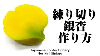 和菓子 練り切り 銀杏 作り方【作り手目線】How to make Wagashi Nerikiri Ginkgo