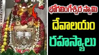 Kurnool Temple History : భోగలింగేశ్వర స్వామి దేవాలయం రహస్యాలు | సూర్య కిరణాలు తాకే శివలింగం