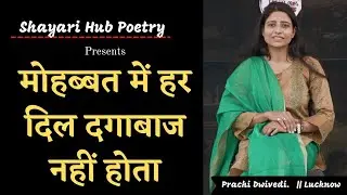 Har dil dagabaj nhi hota || Prachi Diwedi Poetry || Shayari Hub Poetry