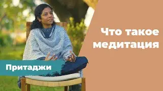 Что такое медитация | Учение O&O Academy