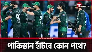 হলুদ সিগনালে পাকিস্তানের অপেক্ষা; বিশ্বকাপ খেলা-না খেলায় আছে কী যুক্তি? | T Sports News