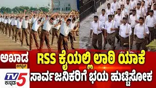 TV5 AKHADA: RSS ಕೈಯಲ್ಲಿ ಲಾಠಿ ಯಾಕೆಸಾರ್ವಜನಿಕರಿಗೆ ಭಯ ಹುಟ್ಟಿಸೋಕ  RSS Route March Row
