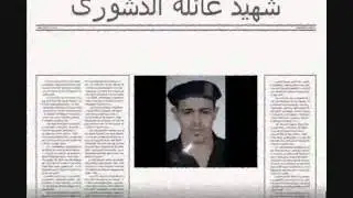 شهيد زاويه جروان شهيد عائله الدهشورى (لا للخوان والارهاب)