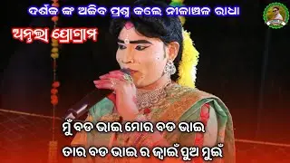 ମୁଁ ବଡ଼ ଭାଇ ମୋର ବଡ଼ ଭାଇ ତାର ବଡ଼ ଭାଇ ର ଜ୍ୱାଇଁ ପୁଅ ମୁଇଁ /// nilanchala radha danda 