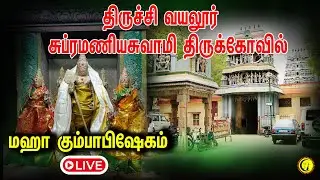 🔴LIVE: Trichy Vayalur Subramaniaswamy Temple Maha Kumbabhishekam | Vayalur Murugan Temple Live
