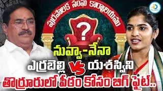 నువ్వా నేనా.. | High Tension At Thorrur Municipality | BRS Vs Congress | Errabelli Vs Yashaswini