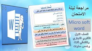 ال word والتدريبات والعملية مراجعة ليلة الامتحان للصف الأول الثانوي التجاري والفندقي نظام ثلاث وخمس