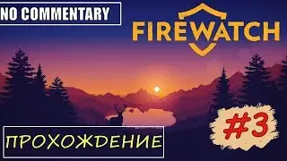 FIREWATCH ▪ EP 3 ► АТМОСФЕРНОЕ ПРОХОЖДЕНИЕ ✱ РУССКИЕ СУБТИТРЫ ✱ БЕЗ КОММЕНТАРИЕВ [ Max setting ]