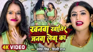 #VIDEO | Ft: #Rani, #Komal | खनवा खातिर जनवा लेबा का | #Sarvesh Singh, #Shilpi Raj | Live Dance