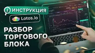 Торговый блок Lotos.io | Подробный разбор функций | Самый удобный терминал для DeFi