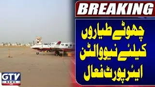 Lahore&rsquo;s New Walton Airport Opens For Small Aircraft Operations | GTV News | Breaking News