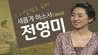 하나님을 기쁘시게 사람을 기쁘게│개그우먼 전영미 간증│새롭게 하소서 클래식 (SD)