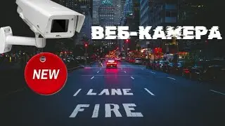 #LiveCamera Urban Pulse. #видеорегистратор #dvr #онлайн Live Camera - Live Stream - онлайн камера