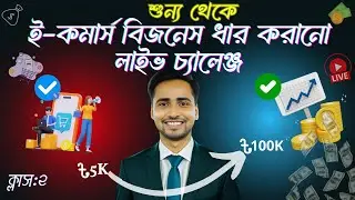 Mindset for Success: Essential Business Mindset for E-commerce business in Bangladesh | ক্লাস ২