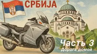 Мотопутешествие в Сербию. Часть 3. Дорога домой