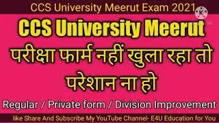 परीक्षा फार्म खुल नहीं रहा | ccs regular exam form | private form | division improvement |