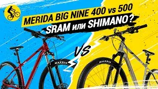 MERIDA BIG NINE 400 vs. 500 // SRAM ИЛИ SHIMANO?