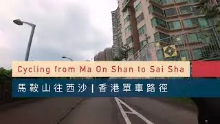 西沙 🇭🇰 | 香港單車路線 | GO PARK | 馬鞍山出發