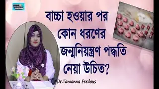 বাচ্চা হওয়ার পর কোন ধরণের জন্মনিয়ন্ত্রণ পদ্ধতি নেয়া  উচিত?/Method of contraception after delivery.
