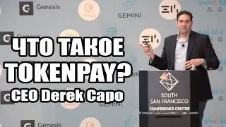 Что такое TokenPay со слов CEO Derek Capo  l Litecoin Summit 2018