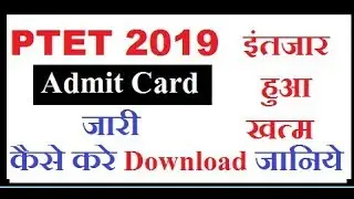 PTET 2019 | PTET 2019 Admit Card | कैसे करे download |