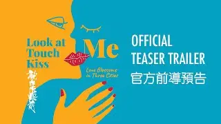LOOK AT ME TOUCH ME KISS ME | Official Teaser Trailer 1 | In cinemas February 2023
