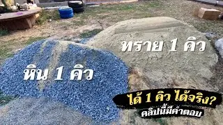 สั่งหินกับทรายอย่างละ1คิว ได้ 1คิวจริงไหม? คลิปนี้มีคำตอบ