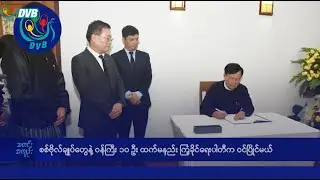 DVB TV နေ့စဉ်သတင်း အနှစ်ချုပ် - Daily News Briefing (16.09.2025)