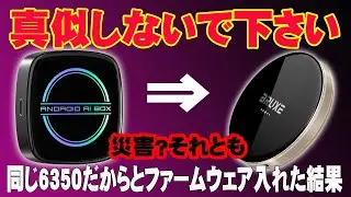 【AIBOX総合】真似しないでください　GT8DへBRUXE R7 PROのファームウェアを充ててみた結果