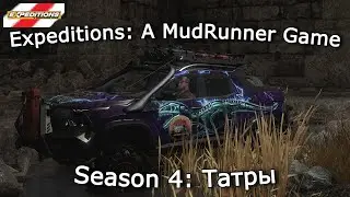 Expeditions: A Mudrunner Game &mdash; Татры, Увлеченные исследователи | Выпуск 26