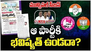 Good Morning LIVE : Congress Govt Is Preparing For Municipal Elections , What About BRS | V6 News