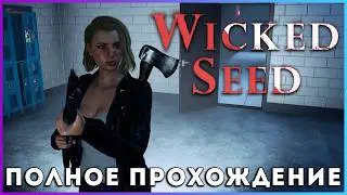 🔥🔥🔥 WICKED SEED (2026) - полное прохождение [PC, FULL GAME]