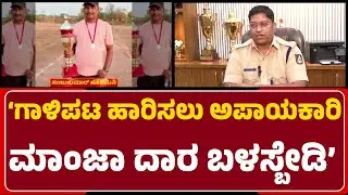 SP Pradeep Ganti:ಅಂಗಡಿಗಳಲ್ಲಿ ಕದ್ದು ಮುಚ್ಚಿ ಮಾಂಜಾ ದಾರ ಮಾರಾಟ ಕಂಡುಬಂದ್ರೆ ಕ್ರಮ ಕೈಗೊಳ್ತೇವೆ|@newsfirstbidar
