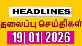 TOP 10 HEADLINES -  19 JAN 2026 இன்றைய தலைப்புச்செய்திகள் |  VANAKKAM INDIA NEWS #TVK #Jananayagan